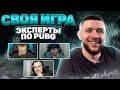 СВОЯ ИГРА! ЭКСПЕРТЫ В ПАБГ МОБАЙЛ