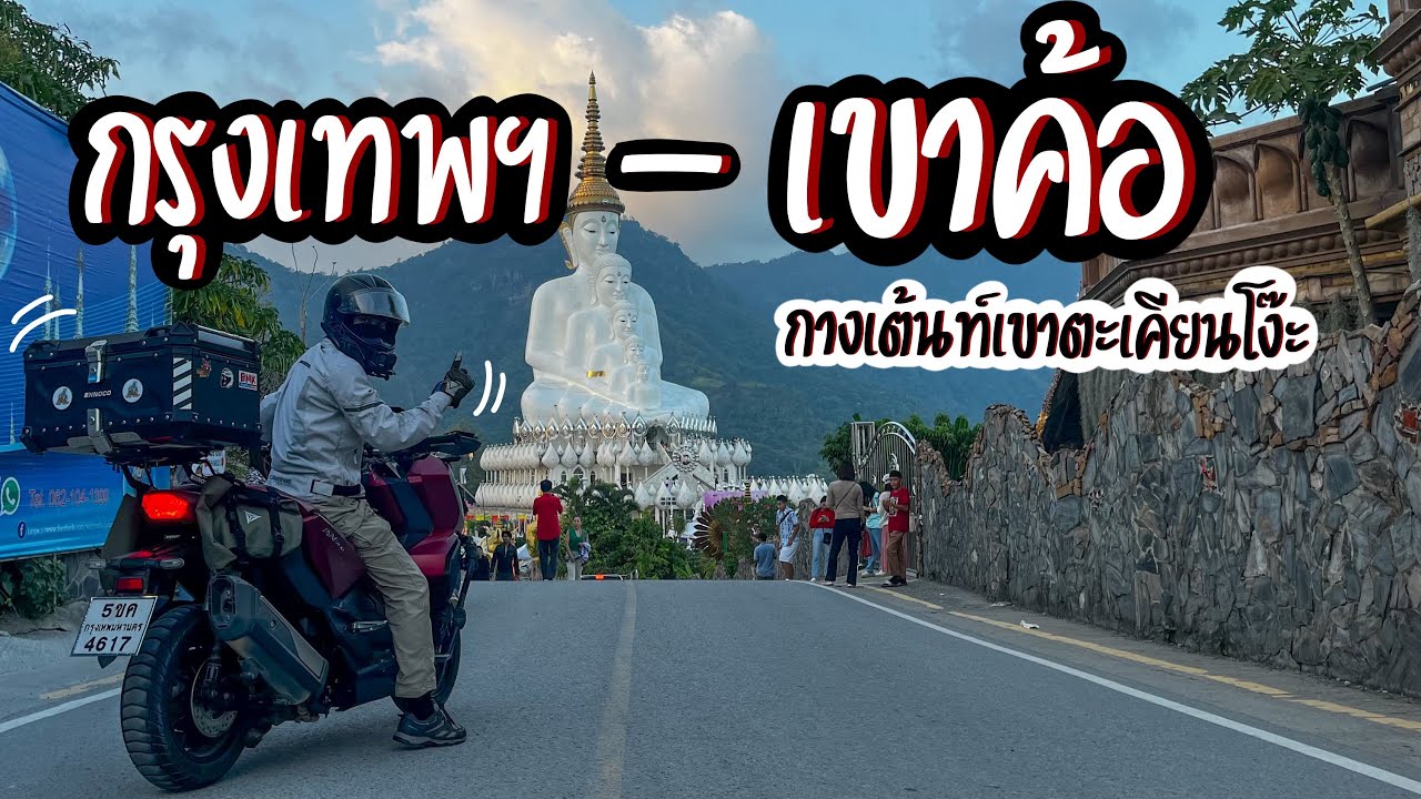 EP43 กรุงเทพ - เขาค้อ | ขับ ADV350 ไปกางเต็นท์ที่ เขาตะเคียนโง๊ะ ทะเลหมอกมีให้เห็น