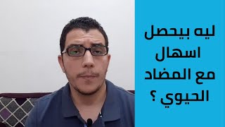 هو ممكن احتاج استخدم مضاد حيوي بسبب استخدام مضاد حيوي ؟!│ سبب حدوث اسهال مع كتير من المضادات الحيوية