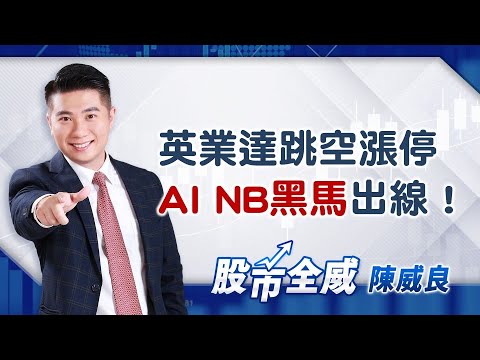 英業達跳空漲停 AI NB黑馬出線！｜20231213｜#陳威良 分析師｜#股市全威 點↓↓↓連結進家族