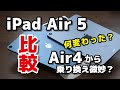 iPad Air 5、M1で性能爆上がり！iPad Air 4から乗り換えはどう？どこが変わったかデザイン・サイズ・動作速度・電池持ちを比較【レビュー】