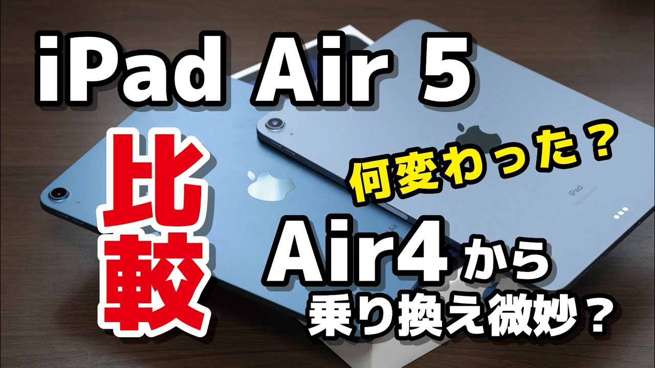 ipad クローン  2022  iPad Air 5がM1で性能爆上がり！iPad Air 4からどこが変わったかデザイン・サイズ・動作速度・電池持ちを比較【レビュー】