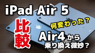 iPad Air 5、M1で性能爆上がり！iPad Air 4から乗り換えはどう？どこが変わったかデザイン・サイズ・動作速度・電池持ちを比較【レビュー】