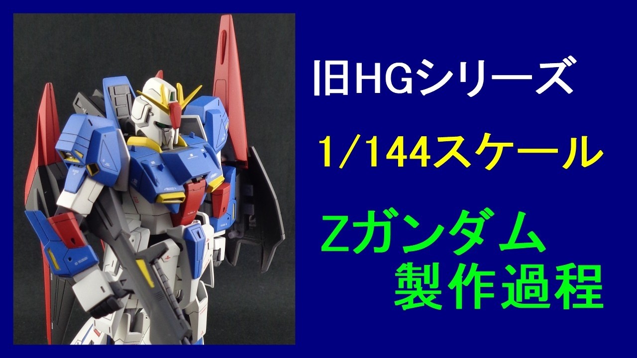 zgmf　製作依頼 旧HGシリーズ Zガンダムの製作過程 - YouTube