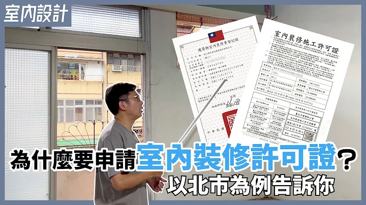 心存侥幸想省钱？房屋装修没申请室内装修许可证，6万以上罚锾跟着来！【安心整合】Interior Renovation License - 天天要闻