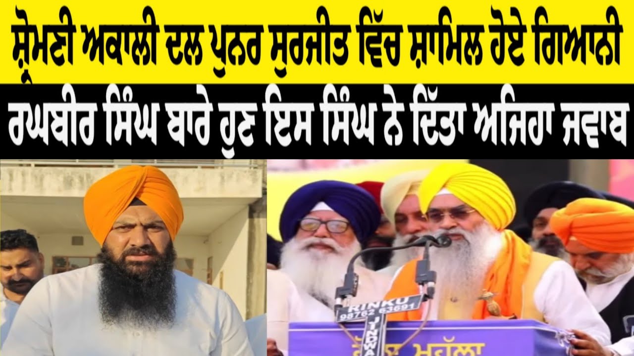 ਸ਼੍ਰੋਮਣੀ ਅਕਾਲੀ ਦਲ ਪੁਨਰ ਸੁਰਜੀਤ ਵਿੱਚ ਸ਼ਾਮਿਲ ਹੋਏ ਰਘਬੀਰ ਸਿੰਘ ਬਾਰੇ ਹੁਣ ਇਸ ਸਿੰਘ ਨੇ ਦਿੱਤਾ ਅਜਿਹਾ ਜਵਾਬ ਕਿਹਾ 