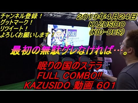 眠りの国のステラ LV,9,40【FULL COMBO!!】最後ゲーなのに前半にグレ多発で俺・・・反省・・・ｗｗｗ KAZUSIDO 動画 ６０１