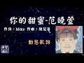 范曉萱 你的甜蜜 動態歌詞 Lyrics 作詞 Mike 作曲 陳冠蒨 出自專輯 小魔女的魔法書