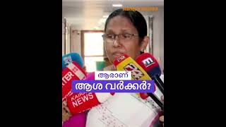 ''ആരാണ് ആശ വർക്കർ?'' കേന്ദ്രം നിർദേശിച്ചത് സൗജന്യ സേവനം: കെ.കെ. ശലജ | KK Shailaja on ASHA workers