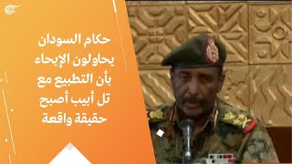 حكام السودان يحاولون الإيحاء بأن التطبيع مع تل أبيب أصبح حقيقة واقعة