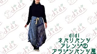 【ネパリパンツ】アラジンパンツアレンジ didiシルクサリーネパリパンツの巻き方