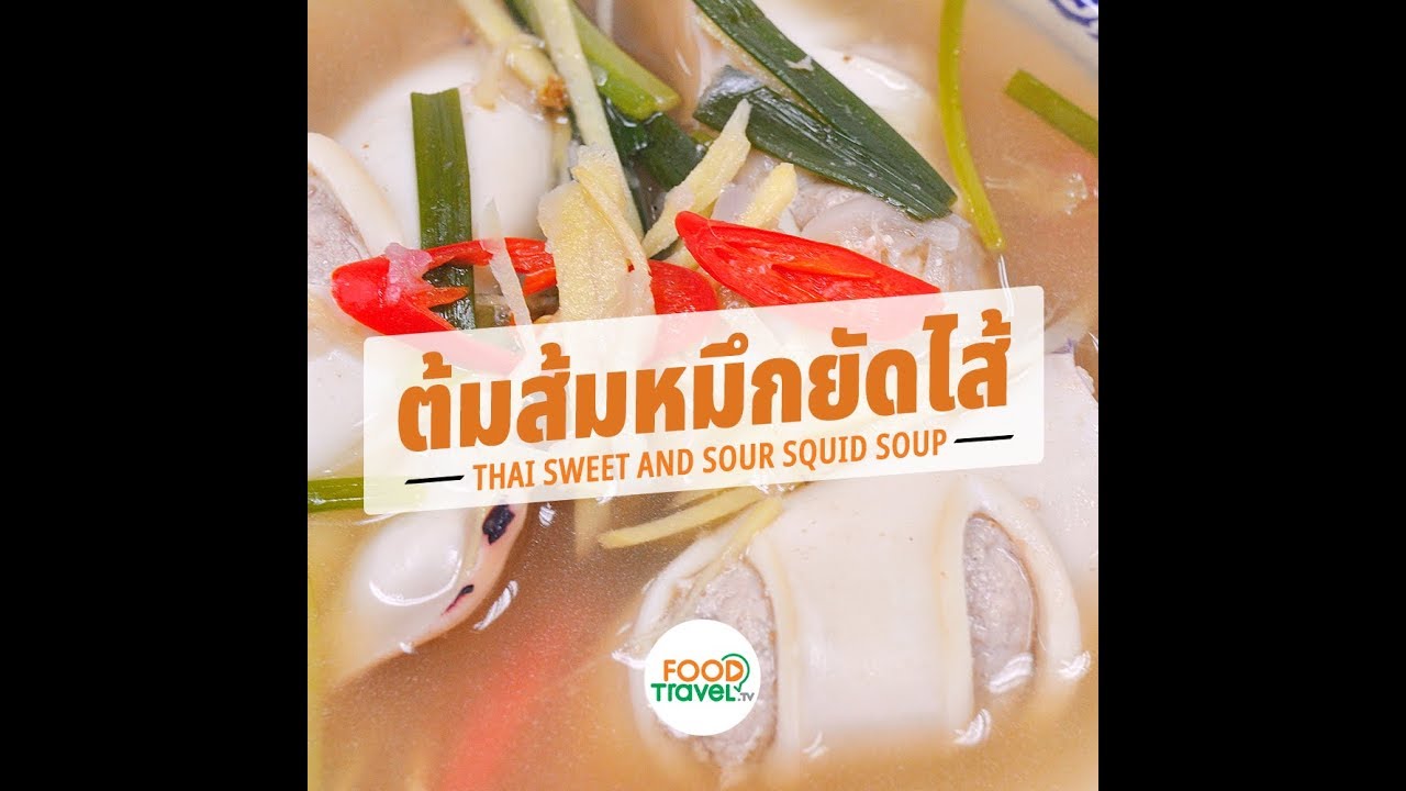 ต้มส้มปลาหมึกยัดไส้ Thai Sweet and Sour Squid Soup | 1 Minute Cooking