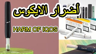 ضرر تدخين سيجارة الايكوس على الرئتين The harm of 100 iqos cigarettes on the lung #iqos#ايكوس#سيجارة