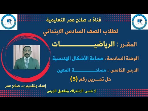 رياضيات سادس ابتدائي وح6 د5 مساحة المعين حل تمرين رقم 5 أنظـــر الوصف 