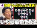 最強の布陣で"坂道選抜"が始動!青葉坂46オーディションのテーマ曲「Audition」がリリース決定!センターは井上和に!!【乃木坂46】【櫻坂46】【日向坂46】