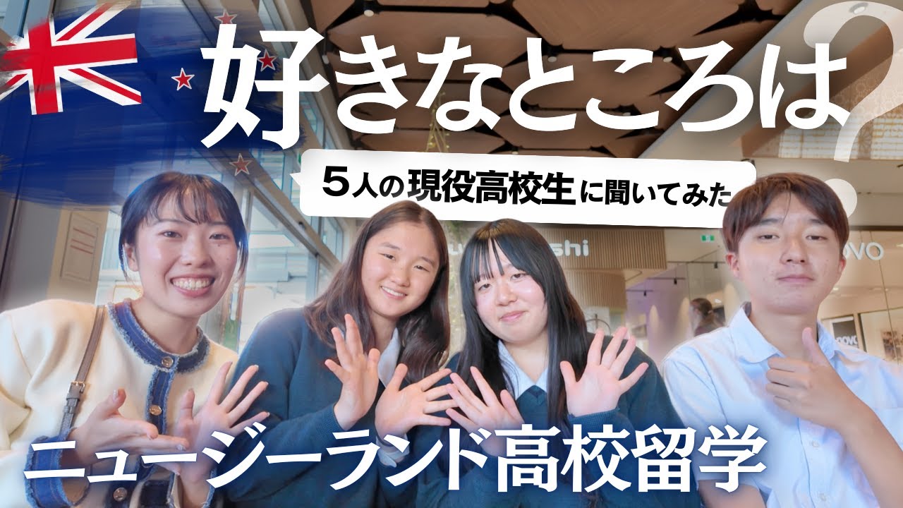 【ニュージーランド高校留学リアル①】留学して見つけた「好きなところ」は？No.505