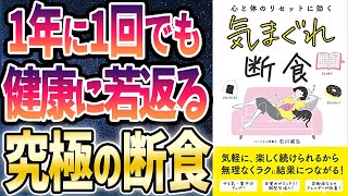 【ベストセラー】「気まぐれ断食」を世界一わかりやすく要約してみた【本要約】