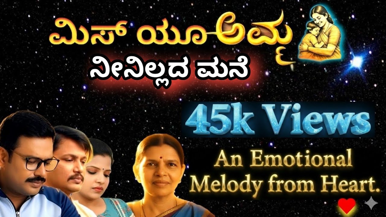 ನೀನಿಲ್ಲದ ಮನೆ | Neenillada mane | Amma Emotional Song | Kannada Mother Song | Missing Mother Tribute 