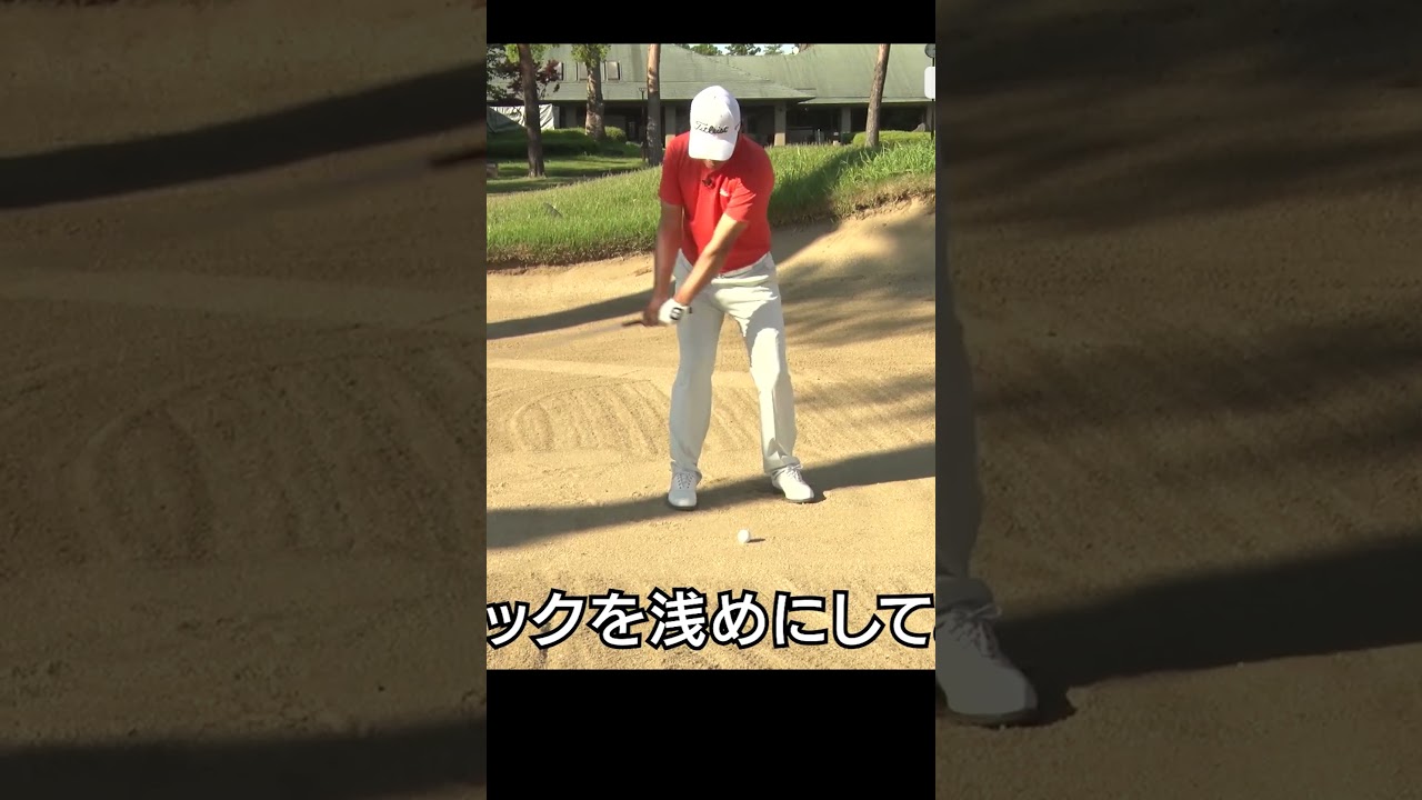 距離のあるバンカーで気をつけるポイント #ゴルフレッスン #バンカー #ゴルフ