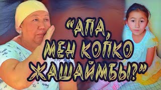 “Апа, мен көпкө жашаймбы?”