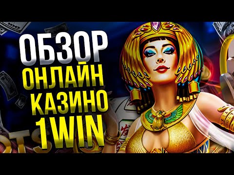 Официальный Сайт Казино 1Вин: Вход и Игра в Казино Онлайн