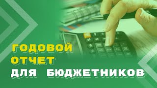 Подготовка к составлению годовой отчетности в государственном (муниципальном) учреждении