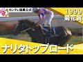 【遂にやった！渡辺やった！サッカーボーイも喜んでいる】1999年 菊花賞(ＧⅠ) ナリタトップロード　実況：杉本清【カンテレ公式】