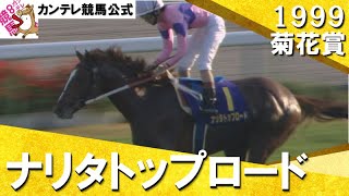 遂にやった！渡辺やった！サッカーボーイも喜んでいる】1999年 菊花賞