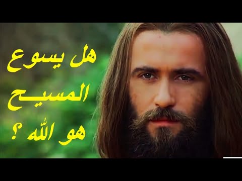 أين قال السيد المسيح انا الله فإعبدوني في الكتاب المقدس معلومة تاريخية