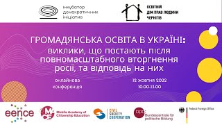 Громадянська освіта в Україні: виклики, що постають після повномасштабного вторгнення Росії
