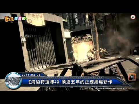 電玩宅速配20110406_《海豹特遣隊4》睽違五年的正統續篇新作