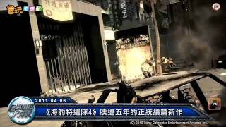 電玩宅速配20110406_《海豹特遣隊4》睽違五年的正統續篇新作