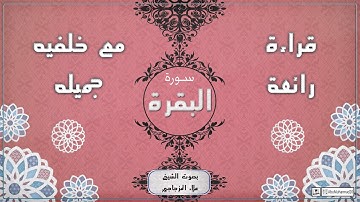 سورة البقره  كامله بصوت  الشيخ  علاء المزجاجي