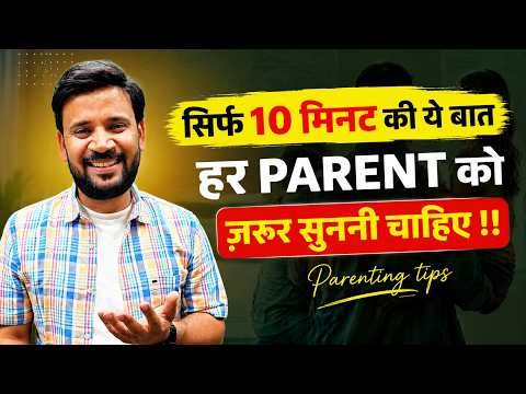 PARENTING TIPS | सिर्फ 10 मिनट की ये बात हर Parent को ज़रूर सुननी चाहिए | RJ KARTIK MOTIVATION thumbnail