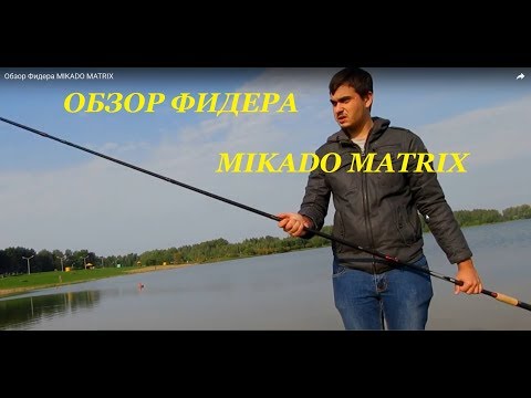 Обзор Фидера MIKADO MATRIX
