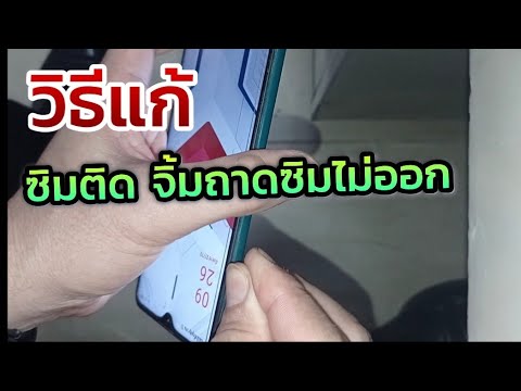 วีดีโอ: วิธีดึงซิมการ์ดออก