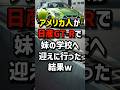 アメリカ人が日産GT-Rで妹の学校へ迎えに行った結果w #海外の反応