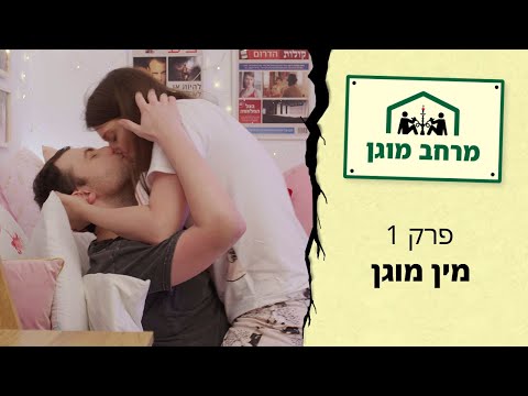 מרחב מוגן פרק 1 מין מוגן 