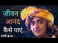 Krishna vani 27 lyrics  radha krishna  bhagavat gita gyan