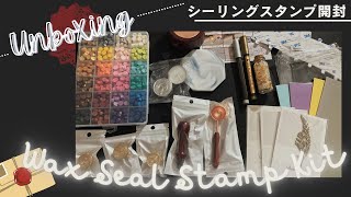 『購入品紹介』Unboxing: Wax Seal Stamp Kit || シーリングスタンプ開封 (07.30.21)