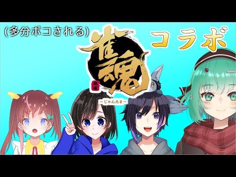 【雀魂】みんな強そう（偏見）な麻雀コラボ【#VTuber】