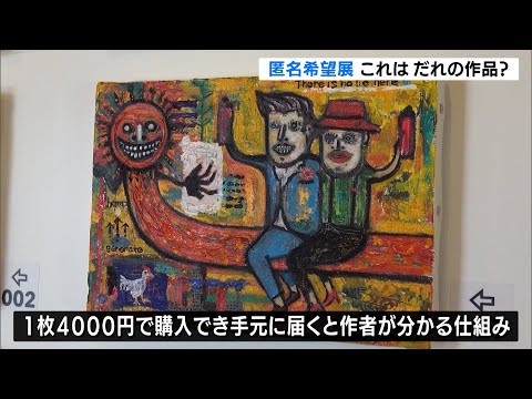 中村獅童さんやロンブーの作品も購入可 浜松市で匿名希望展（静岡県）