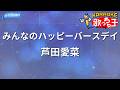 【カラオケ】みんなのハッピーバースデイ/芦田愛菜