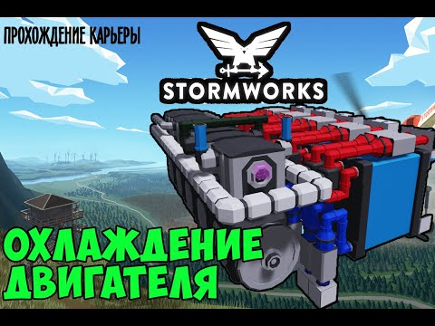 Видео: #21 - Охлаждение модульного двигателя грузового судна. Карьера в Stormworks Industrial Frontier DLC