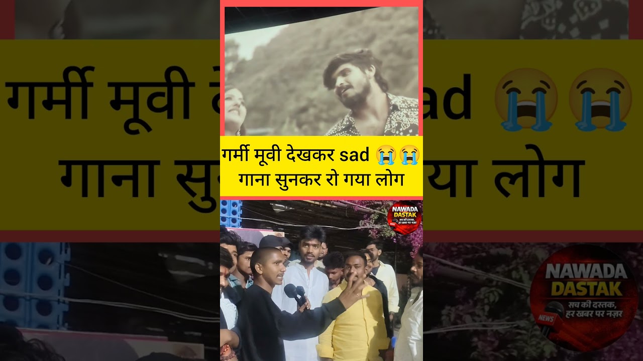 सिंगर आशीष यादव का गर्मी मूवी नवादा के सभी लोग देखकर बाहर निकला।। #video #ashish_yadav #view