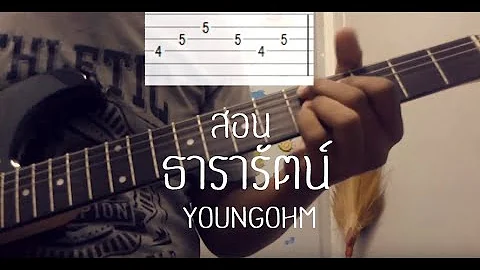 สอน ธารารัตน์  - YOUNGOHM (Intro+Tab) - โซโล่หน้าตู้เย็น