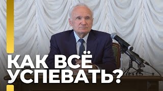 Как всё успевать? / А.И. Осипов