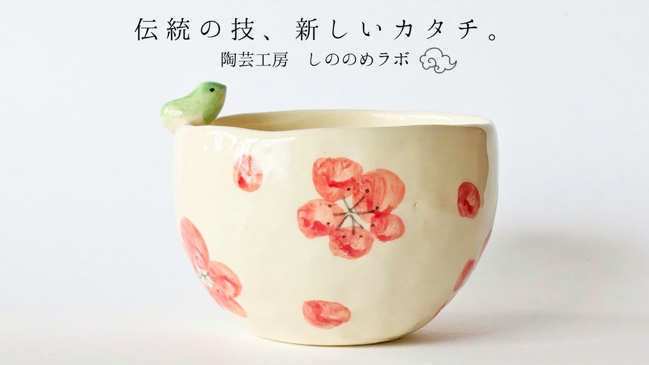 ぐい呑み／湯呑み 梅とメジロ 手びねり A | しののめラボ