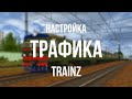 Настройка Трафика | Trainz