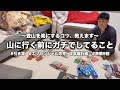 【パジャマ姿で】登山は準備が9割!山に向かう前にリアルにしてること①【パッキング】